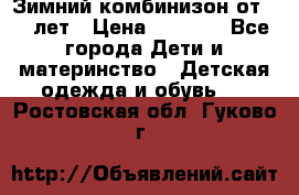 Зимний комбинизон от 0-3 лет › Цена ­ 3 500 - Все города Дети и материнство » Детская одежда и обувь   . Ростовская обл.,Гуково г.